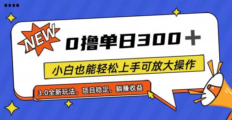 项目-全程0撸，单日300+，小白也能轻松上手可放大操作骑士资源网(1)