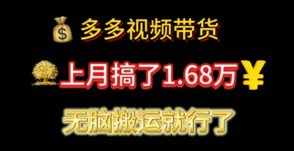 项目-多多视频带货：上月搞了1.68万，无脑搬运就行了骑士资源网(1)