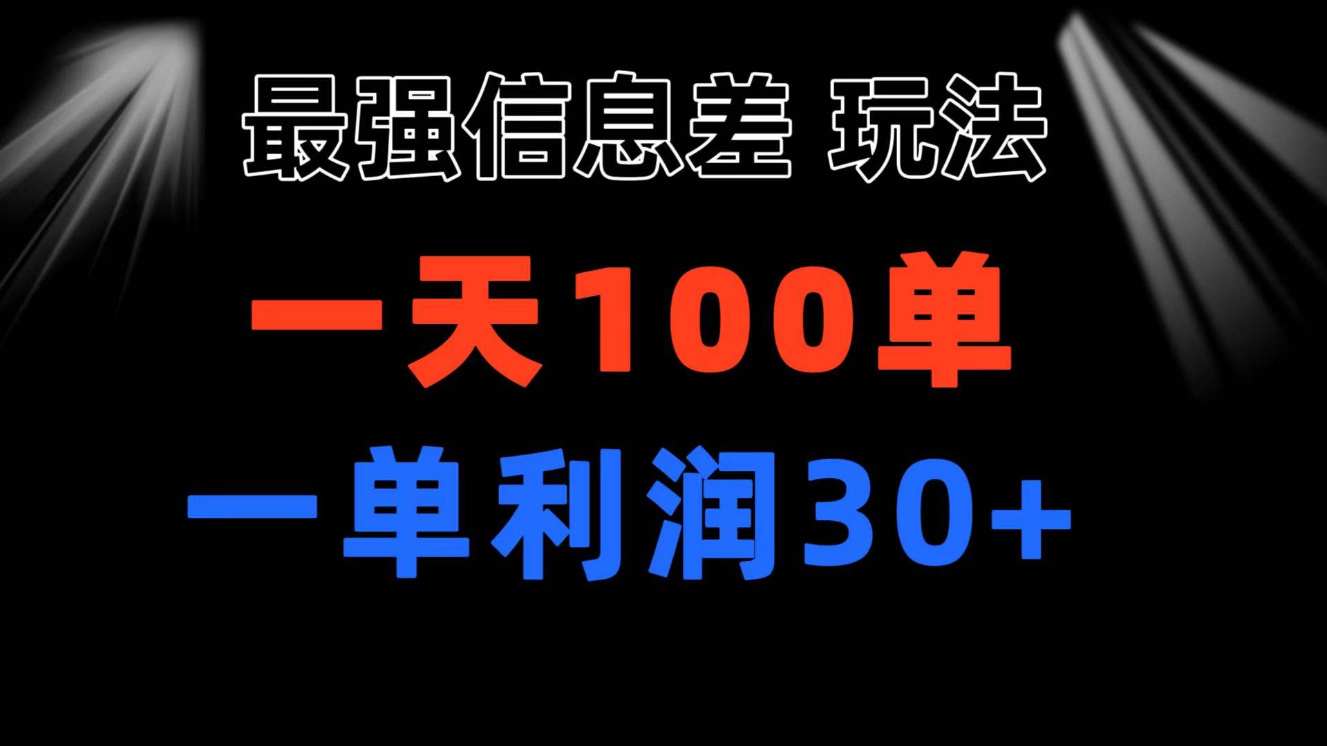 项目-最强信息差玩法 小众而刚需赛道 一单利润30+ 日出百单 做就100%挣钱骑士资源网(1)