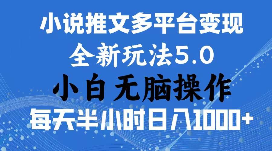 项目-2024年6月份一件分发加持小说推文暴力玩法 新手小白无脑操作日入1000+ &#8230;骑士资源网(1)