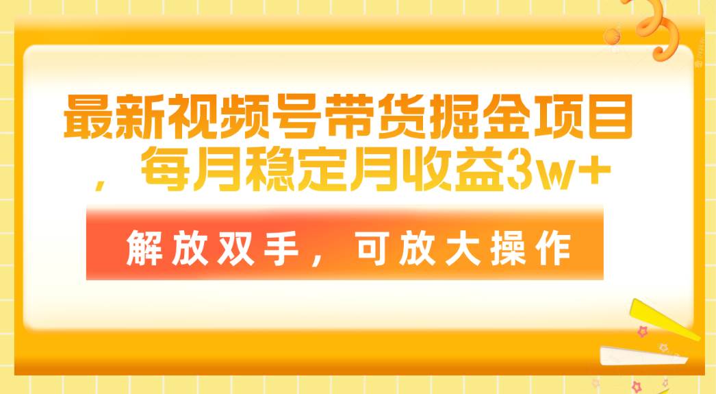 项目-最新视频号带货掘金项目，每月稳定月收益3w+，解放双手，可放大操作骑士资源网(1)