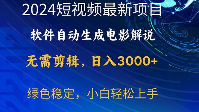 项目-2024短视频项目，软件自动生成电影解说，日入3000+，小白轻松上手骑士资源网(1)