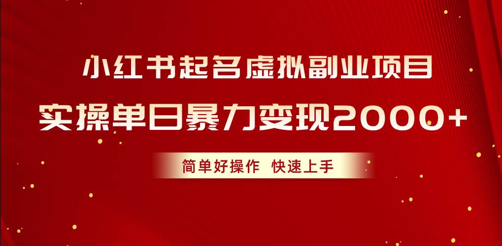 项目-小红书起名虚拟副业项目，实操单日暴力变现2000+，简单好操作，快速上手骑士资源网(1)