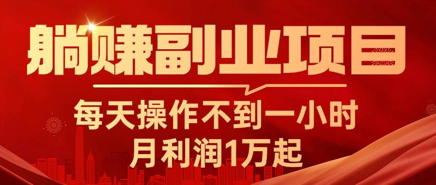 项目-躺赚副业项目，每天操作不到一小时，月利润1万起，实战篇骑士资源网(1)