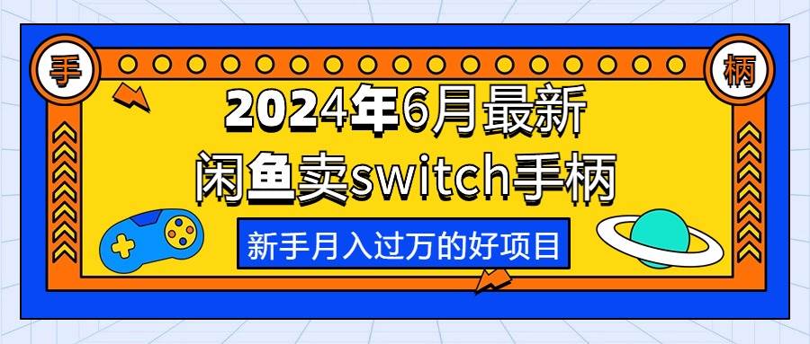 项目-2024年6月最新闲鱼卖switch游戏手柄，新手月入过万的第一个好项目骑士资源网(1)