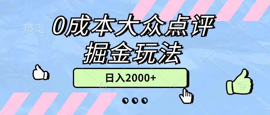 项目-0成本大众点评掘金玩法，几分钟一条原创作品，小白无脑日入2000+无上限骑士资源网(1)