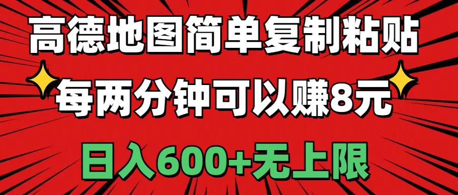 项目-高德地图简单复制粘贴，每两分钟可以赚8元，日入600+无上限骑士资源网(1)