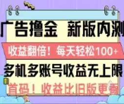 项目-广告撸金2.0，全新玩法，收益翻倍！单机轻松100＋骑士资源网(1)