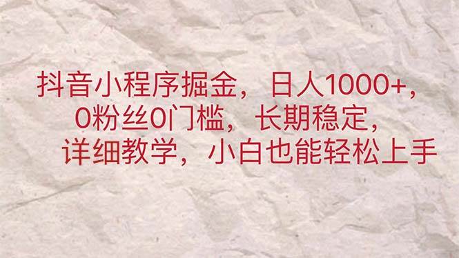 项目-抖音小程序掘金，日人1000+，0粉丝0门槛，长期稳定，小白也能轻松上手骑士资源网(1)