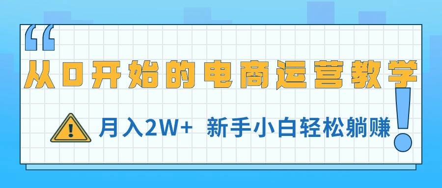 项目-从0开始的电商运营教学，月入2W+，新手小白轻松躺赚骑士资源网(1)