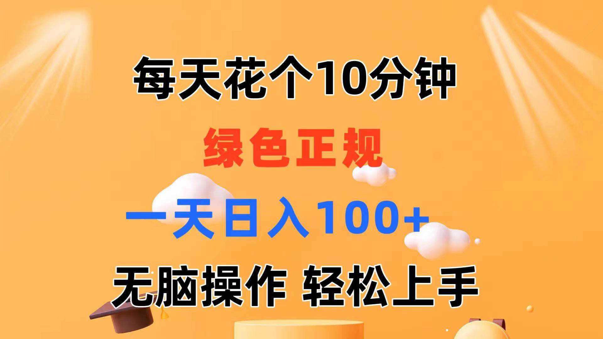 项目-每天10分钟 发发绿色视频 轻松日入100+ 无脑操作 轻松上手骑士资源网(1)