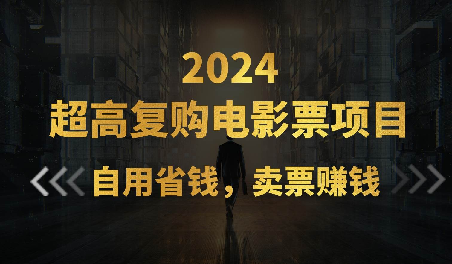 项目-超高复购低价电影票项目，自用省钱，卖票副业赚钱骑士资源网(1)