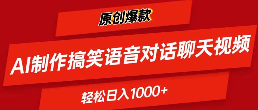 项目-AI制作搞笑语音对话聊天视频,条条爆款，轻松日入1000+骑士资源网(1)