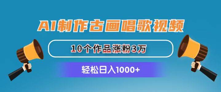 项目-AI制作古画唱歌视频，10个作品涨粉3万，日入1000+骑士资源网(1)