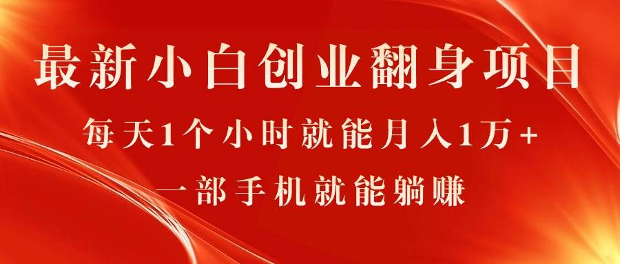 项目-最新小白创业翻身项目，每天1个小时就能月入1万+，0门槛，一部手机就能&#8230;骑士资源网(1)