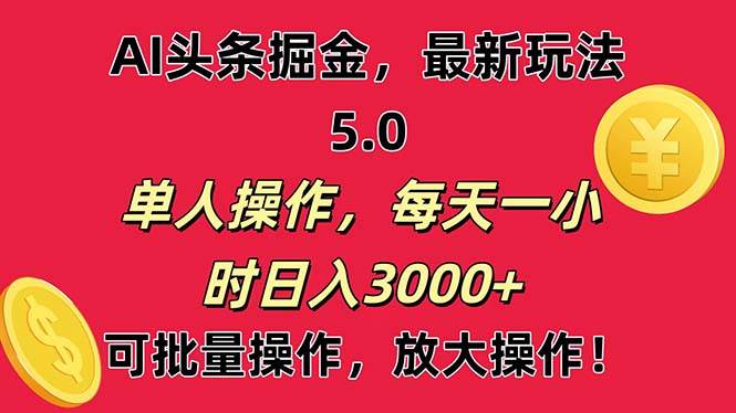 项目-AI撸头条，当天起号第二天就能看见收益，小白也能直接操作，日入3000+骑士资源网(1)