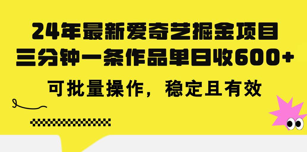 项目-24年 最新爱奇艺掘金项目，三分钟一条作品单日收600+，可批量操作，稳&#8230;骑士资源网(1)