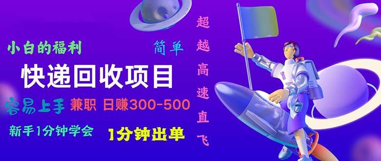 项目-快递 回收项目，容易上手，小白一分钟学会，一分钟出单，日赚300~800骑士资源网(1)