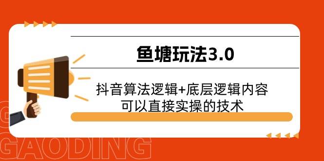 项目-鱼塘玩法3.0：抖音算法逻辑+底层逻辑内容，可以直接实操的技术骑士资源网(1)