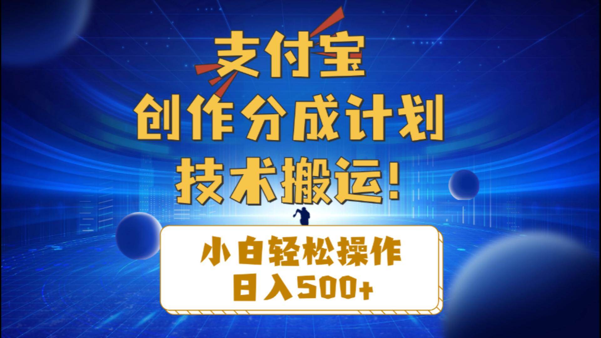 项目-支付宝创作分成（技术搬运）小白轻松操作日入500+骑士资源网(1)