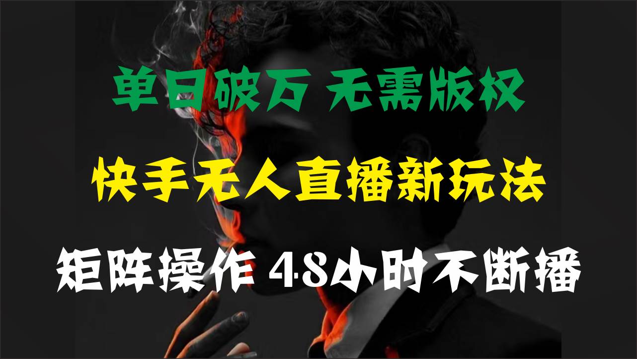 项目-单日破万，快手无人直播新玩法，无需版权，支持矩阵操作，48小时不断播骑士资源网(1)