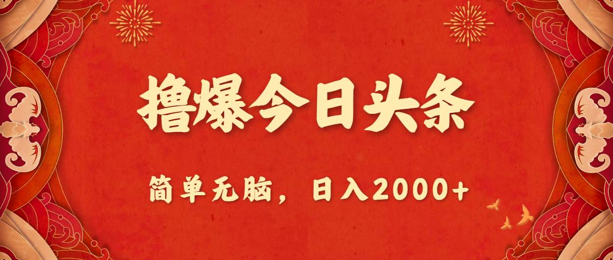 项目-撸爆今日头条，简单无脑，日入2000+骑士资源网(1)