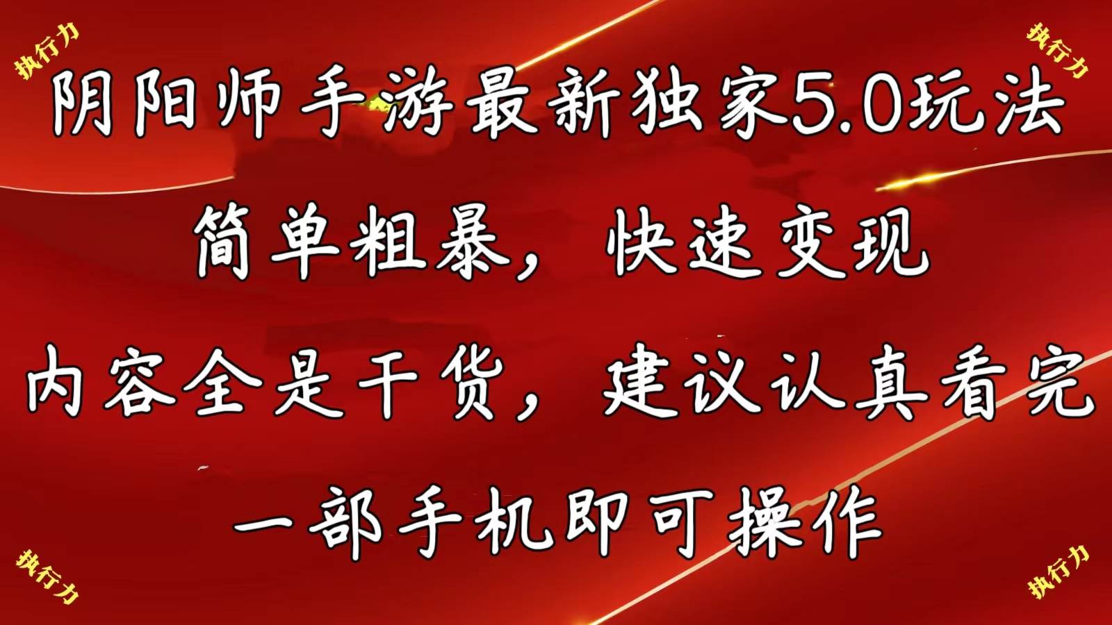 项目-阴阳师手游最新5.0玩法，简单粗暴，快速变现，内容全是干货，建议&#8230;骑士资源网(1)