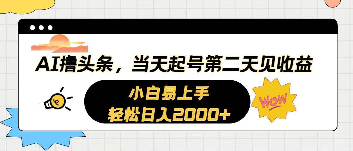 项目-AI撸头条，当天起号，第二天见收益。轻松日入2000+骑士资源网(1)