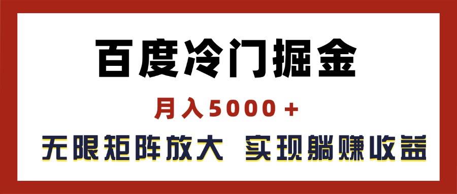 项目-百度冷门掘金，月入5000＋，无限矩阵放大，实现管道躺赚收益骑士资源网(1)