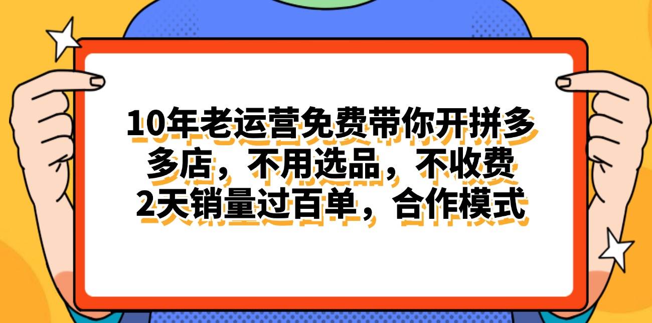 项目-拼多多最新合作开店日入4000+两天销量过百单，无学费、老运营代操作、&#8230;骑士资源网(1)