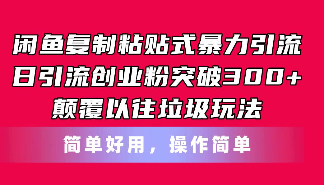 项目-闲鱼复制粘贴式暴力引流，日引流突破300+，颠覆以往垃圾玩法，简单好用骑士资源网(1)