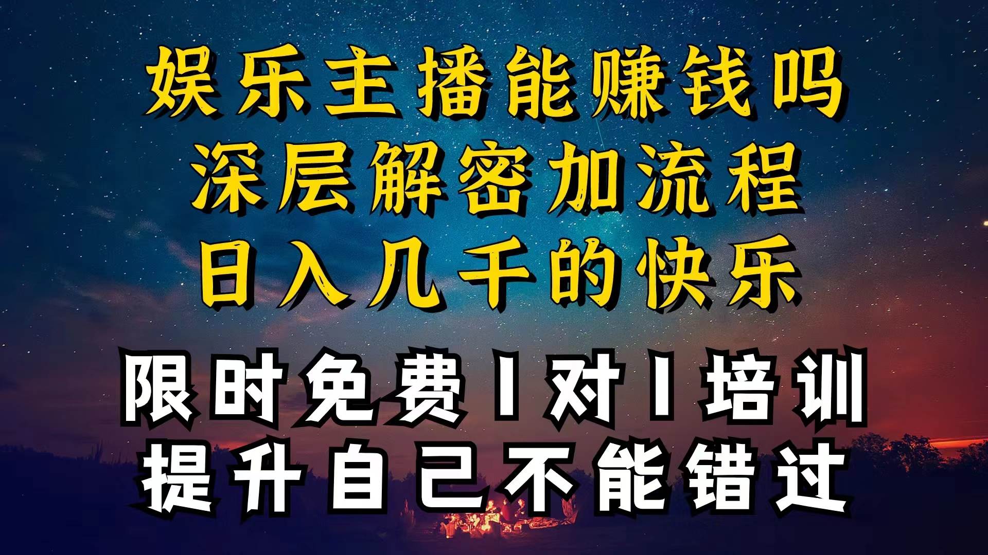 项目-现在做娱乐主播真的还能变现吗，个位数直播间一晚上变现纯利一万多，到&#8230;骑士资源网(1)