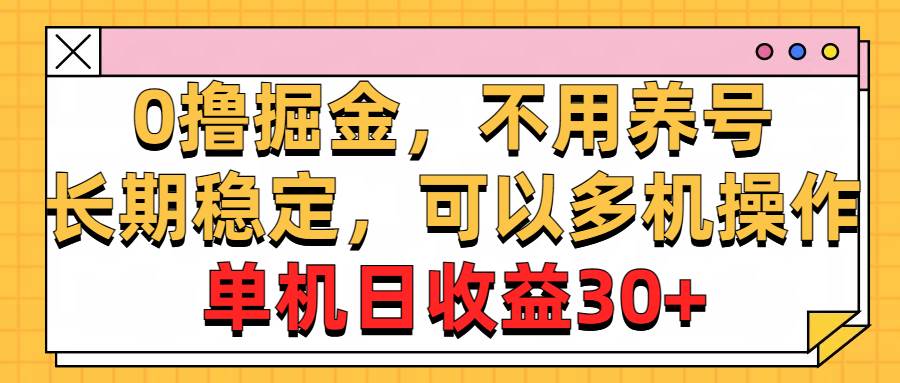 项目-0撸掘金，不用养号，长期稳定，可以多机操作，单机日收益30+骑士资源网(1)