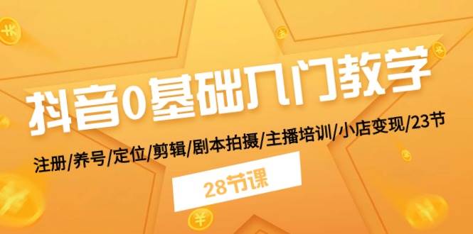 项目-抖音0基础入门教学 注册/养号/定位/剪辑/剧本拍摄/主播培训/小店变现/28节骑士资源网(1)