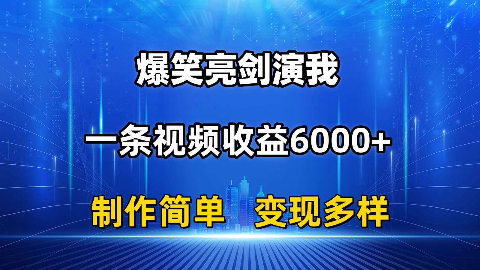 项目-抖音热门爆笑亮剑演我，一条视频收益6000+，条条爆款，制作简单，多种变现骑士资源网(1)