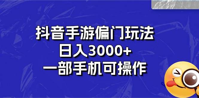 项目-抖音手游偏门玩法，日入3000+，一部手机可操作骑士资源网(1)