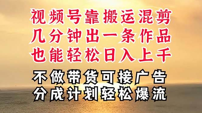 项目-深层揭秘视频号项目，是如何靠搬运混剪做到日入过千上万的，带你轻松爆&#8230;骑士资源网(1)