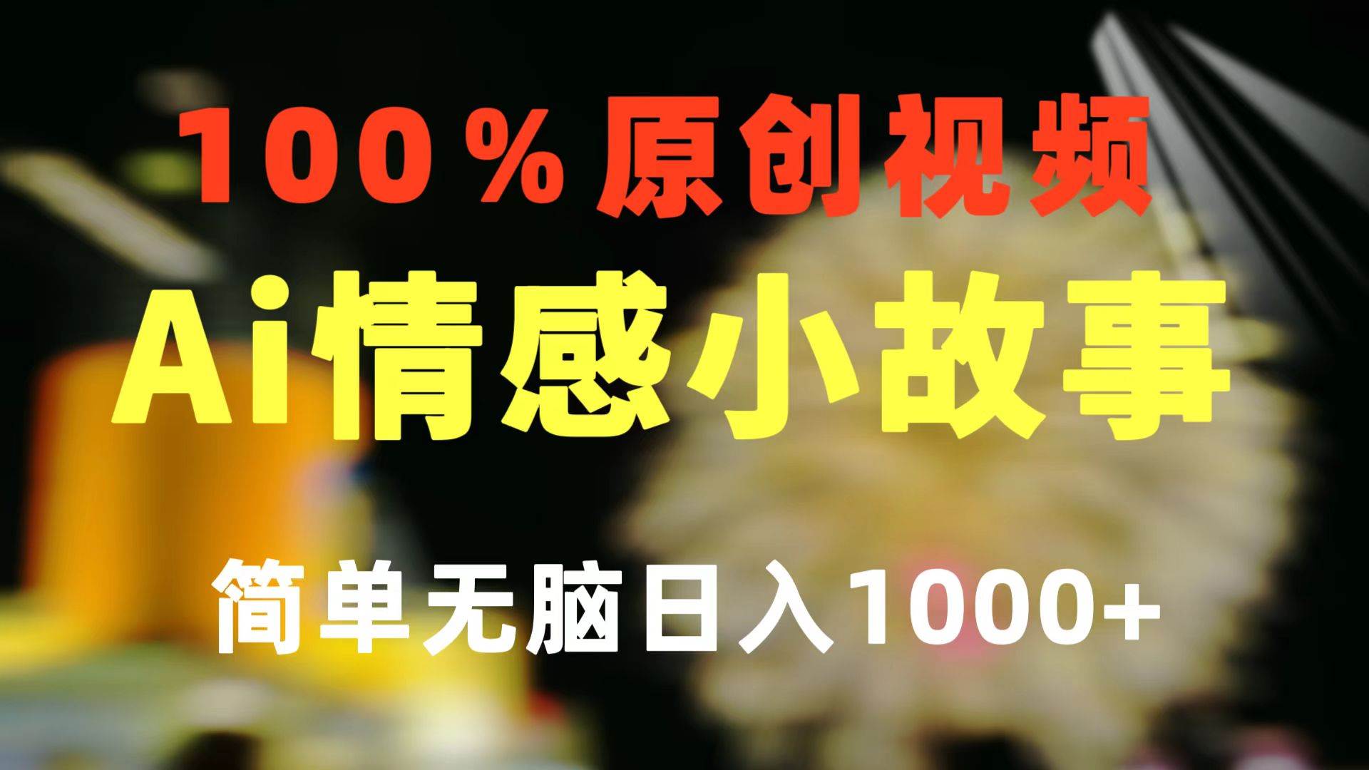 项目-一键生成情感小众赛道 100%原创  制作简单 视频号超级赛道 日收益1000+骑士资源网(1)