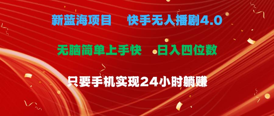 项目-蓝海项目，快手无人播剧4.0最新玩法，一天收益四位数，手机也能实现24&#8230;骑士资源网(1)