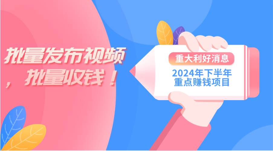 项目-2024年下半年重点赚钱项目：批量剪辑，批量收益。一台电脑即可 新手小&#8230;骑士资源网(1)