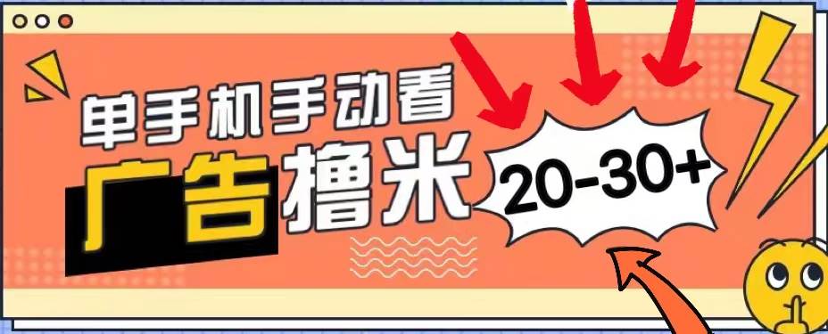 项目-新平台看广告单机每天20-30＋，无任何门槛，安卓手机即可，小白也能上手骑士资源网(1)