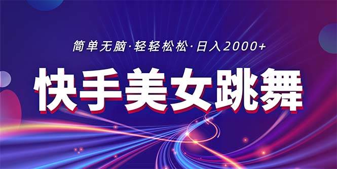 项目-最新快手美女跳舞直播，拉爆流量不违规，轻轻松松日入2000+骑士资源网(1)