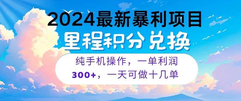 项目-2024最新项目，冷门暴利，暑假马上就到了，整个假期都是高爆发期，一单&#8230;骑士资源网(1)