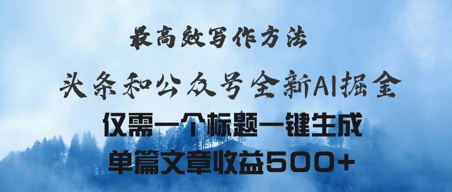 项目-头条与公众号AI掘金新玩法，最高效写作方法，仅需一个标题一键生成单篇&#8230;骑士资源网(1)