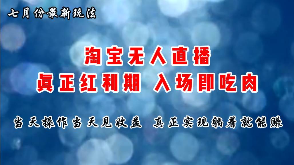 项目-七月份淘宝无人直播最新玩法，入场即吃肉，真正实现躺着也能赚钱骑士资源网(1)