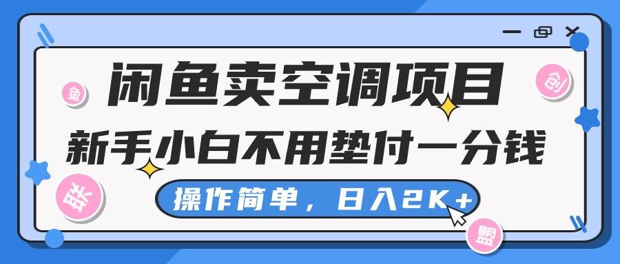 项目-闲鱼卖空调项目，新手小白一分钱都不用垫付，操作极其简单，日入2K+骑士资源网(1)