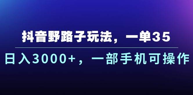 项目-抖音野路子玩法，一单35.日入3000+，一部手机可操作骑士资源网(1)