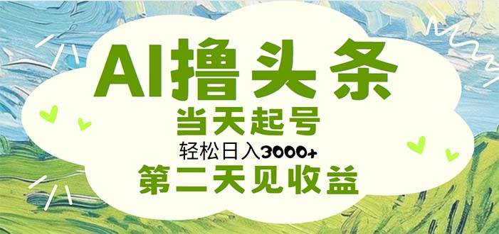 项目-AI撸头条，轻松日入3000+无脑操作，当天起号，第二天见收益骑士资源网(1)