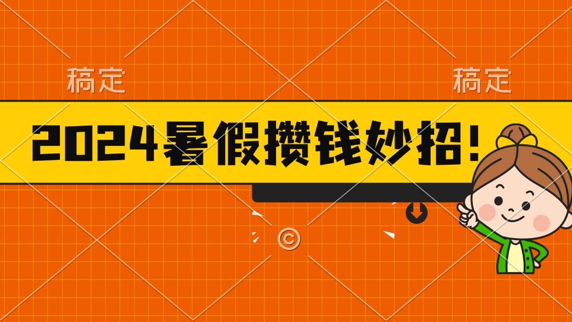 项目-2024暑假最新攒钱玩法，不暴力但真实，每天半小时一顿火锅骑士资源网(1)