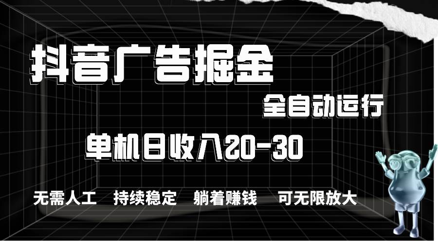 项目-抖音广告掘金，单机产值20-30，全程自动化操作骑士资源网(1)